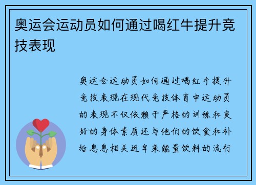 奥运会运动员如何通过喝红牛提升竞技表现