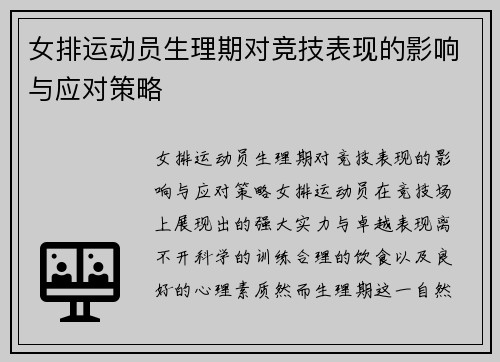 女排运动员生理期对竞技表现的影响与应对策略