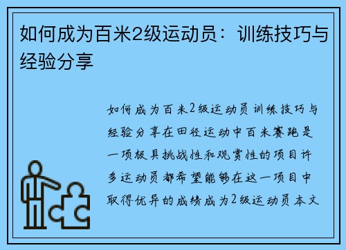 如何成为百米2级运动员：训练技巧与经验分享