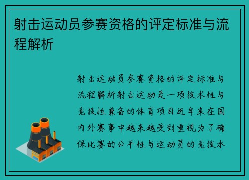 射击运动员参赛资格的评定标准与流程解析